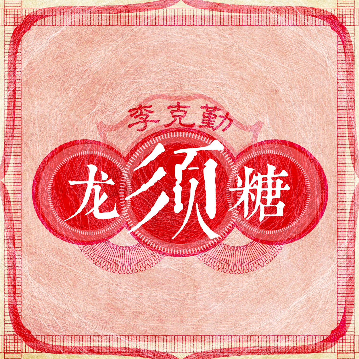 李克勤最新单曲，详细获取与欣赏指南