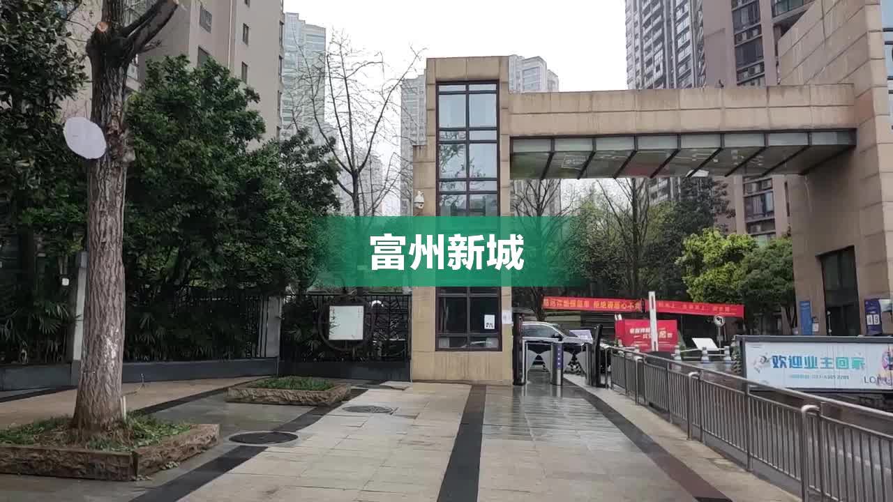 富洲新城最新房价发布,火热楼市等你来入手!