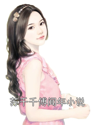 小巷中的隐藏瑰宝,苏黎陆千麒最新章节