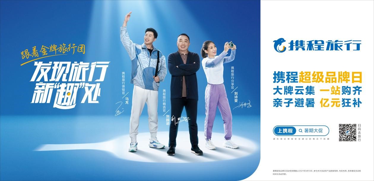 携程全新代言人引领旅行风尚，重磅来袭！