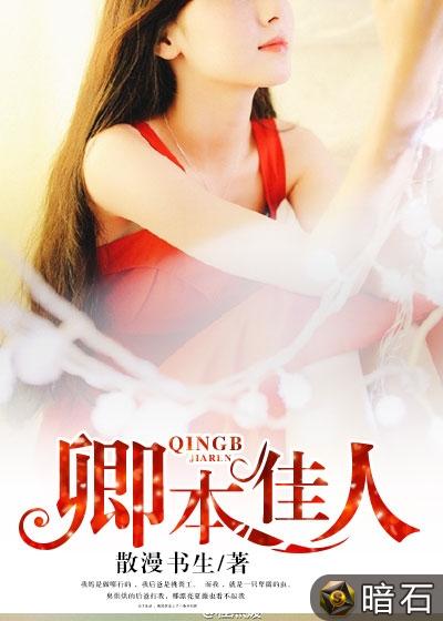 卿本佳人,小巷深处的佳人故事揭秘