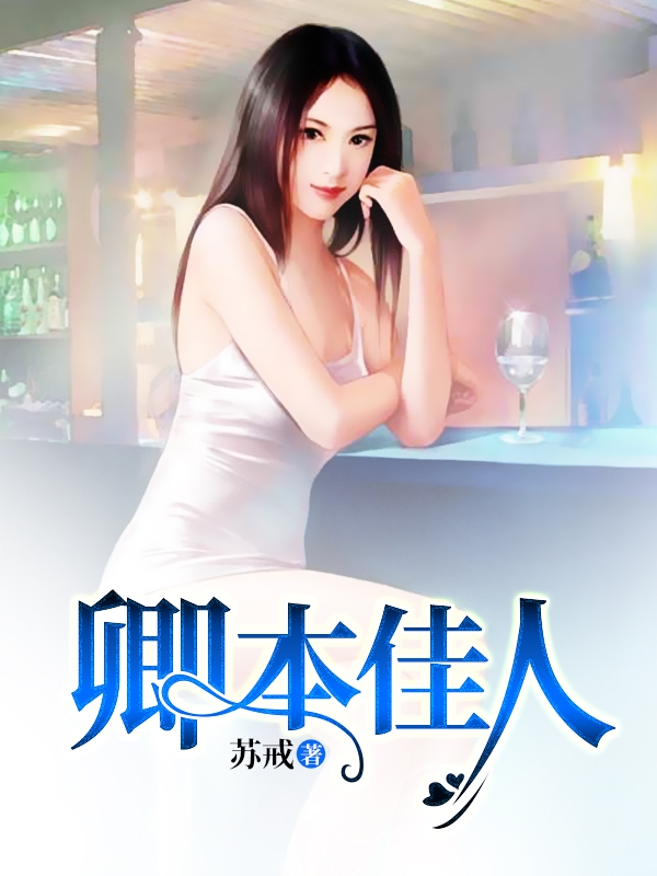 卿本佳人,小巷深处的佳人故事揭秘