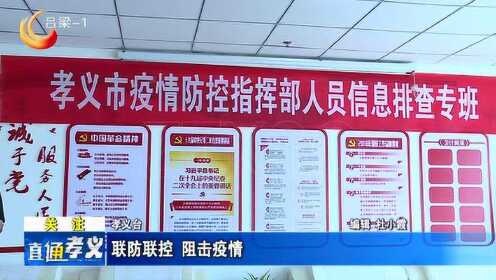 孝义最新疫情概况更新