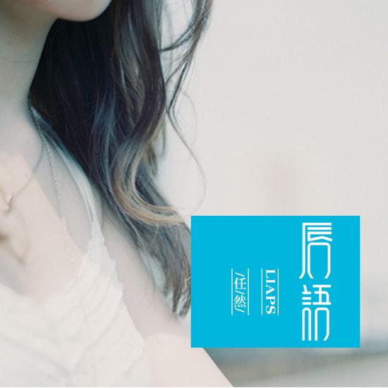 任然最新深度解析,背景、重要事件与地位的探讨