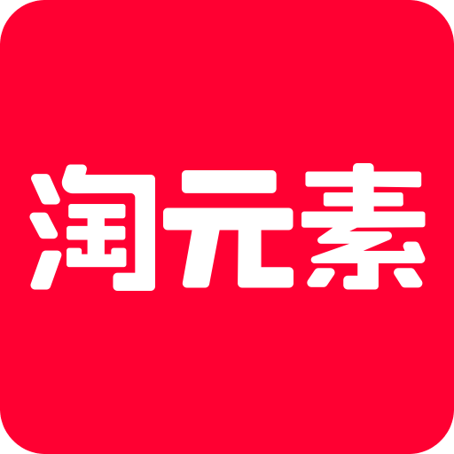 淘元素重塑生活,体验前沿高科技产品的新纪元