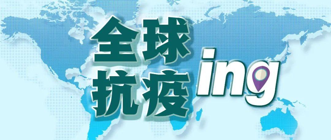 全球疫情最新动态与观点论述