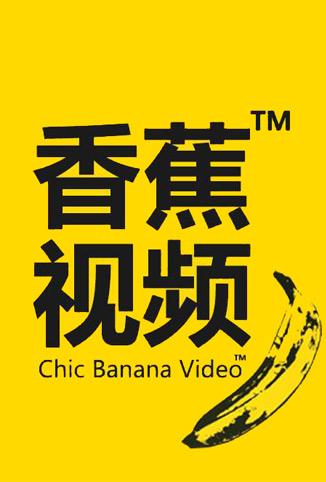 香蕉影视重塑观影体验，科技多彩，瞬间点亮生活