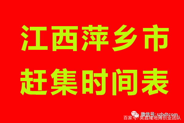 萍乡乡镇集市最新时间表，科技引领集市革新潮流