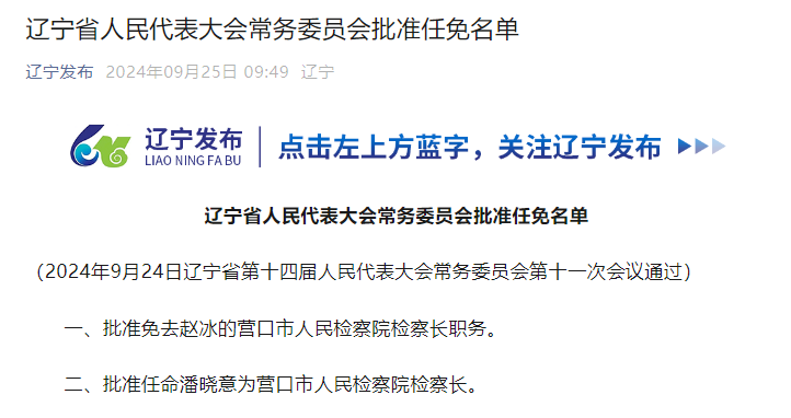 辽宁省最新人事任免动态揭晓