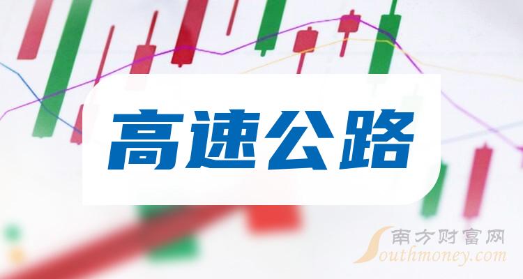 高速公路上市公司排名及其深度观点分析