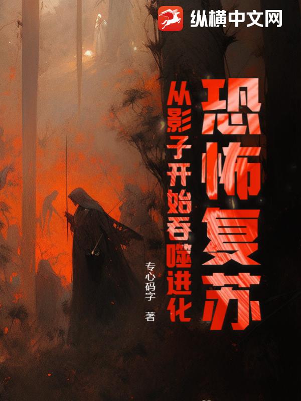 恐怖复苏最新篇章，暗夜低语与未知恐惧的交织