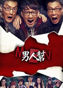 男人帮电视剧，深度探讨影响与启示