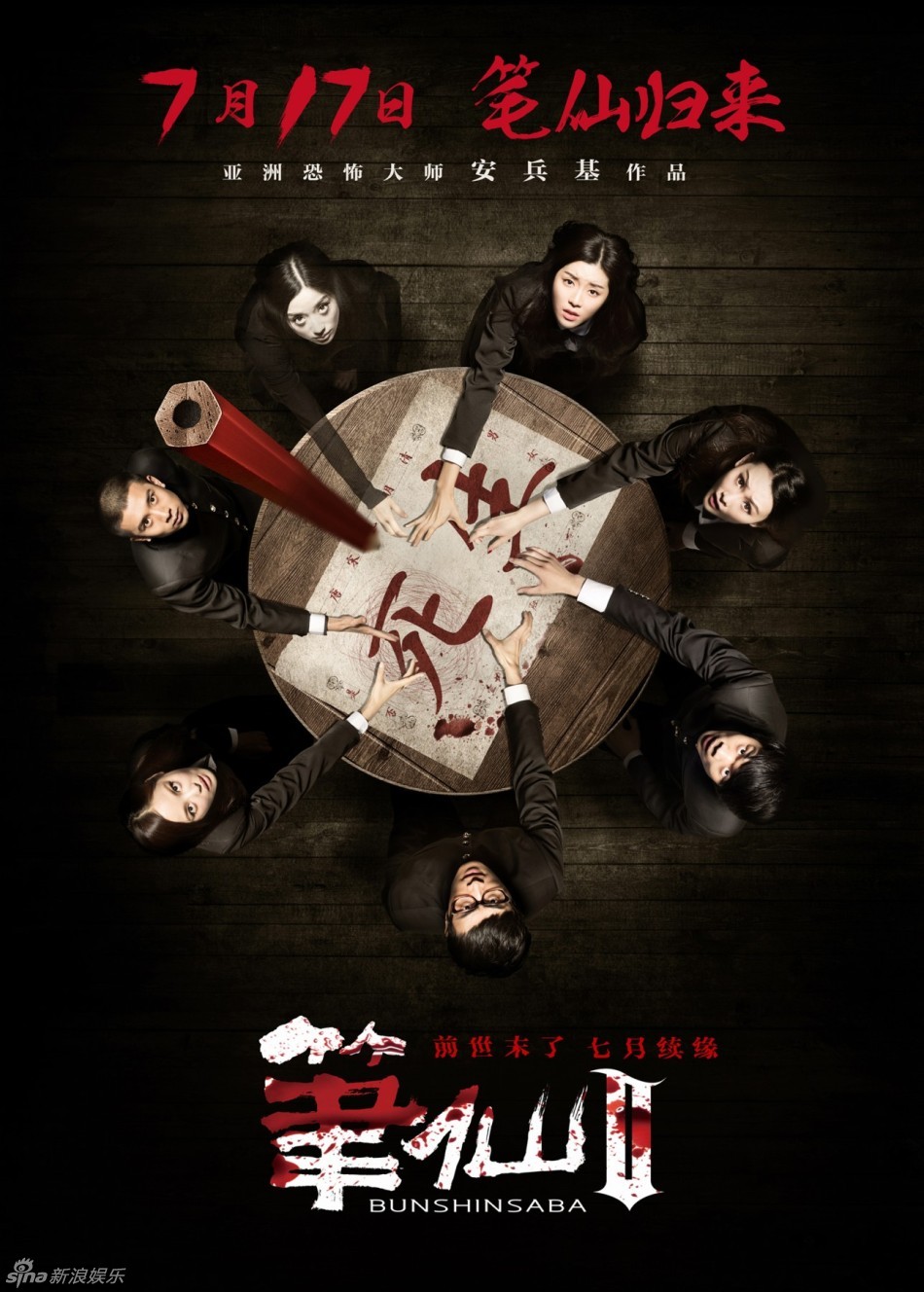 笔仙完整演员表